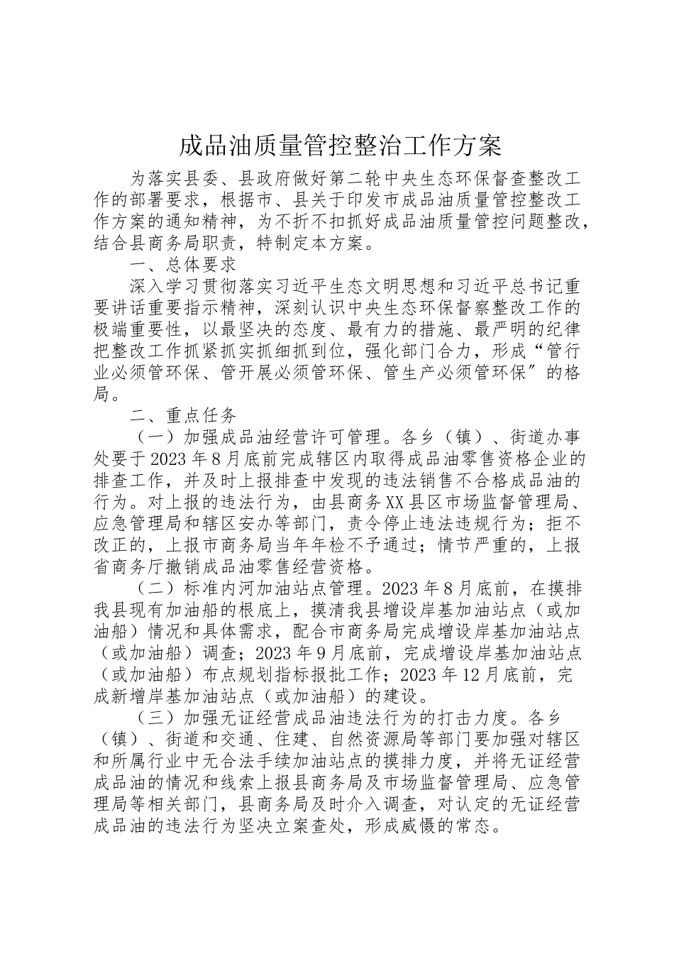 2023年成品油质量管控整治工作方案.doc_第1页