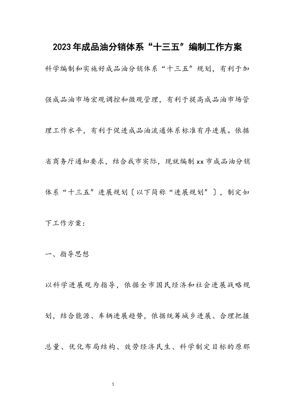 2023年成品油分销体系“十三五”编制工作方案.docx_第1页