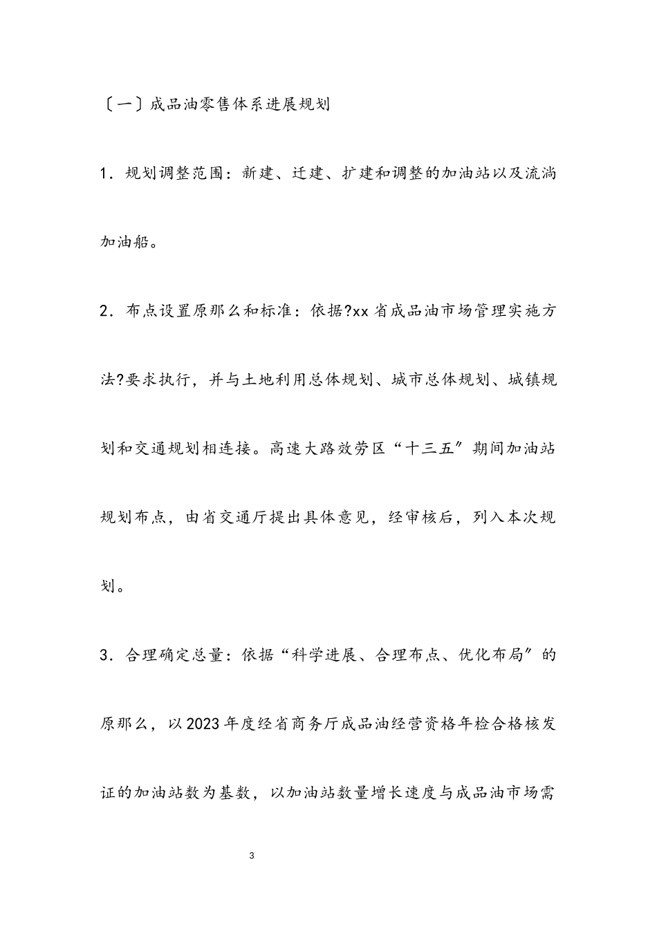 2023年成品油分销体系“十三五”编制工作方案.docx_第3页