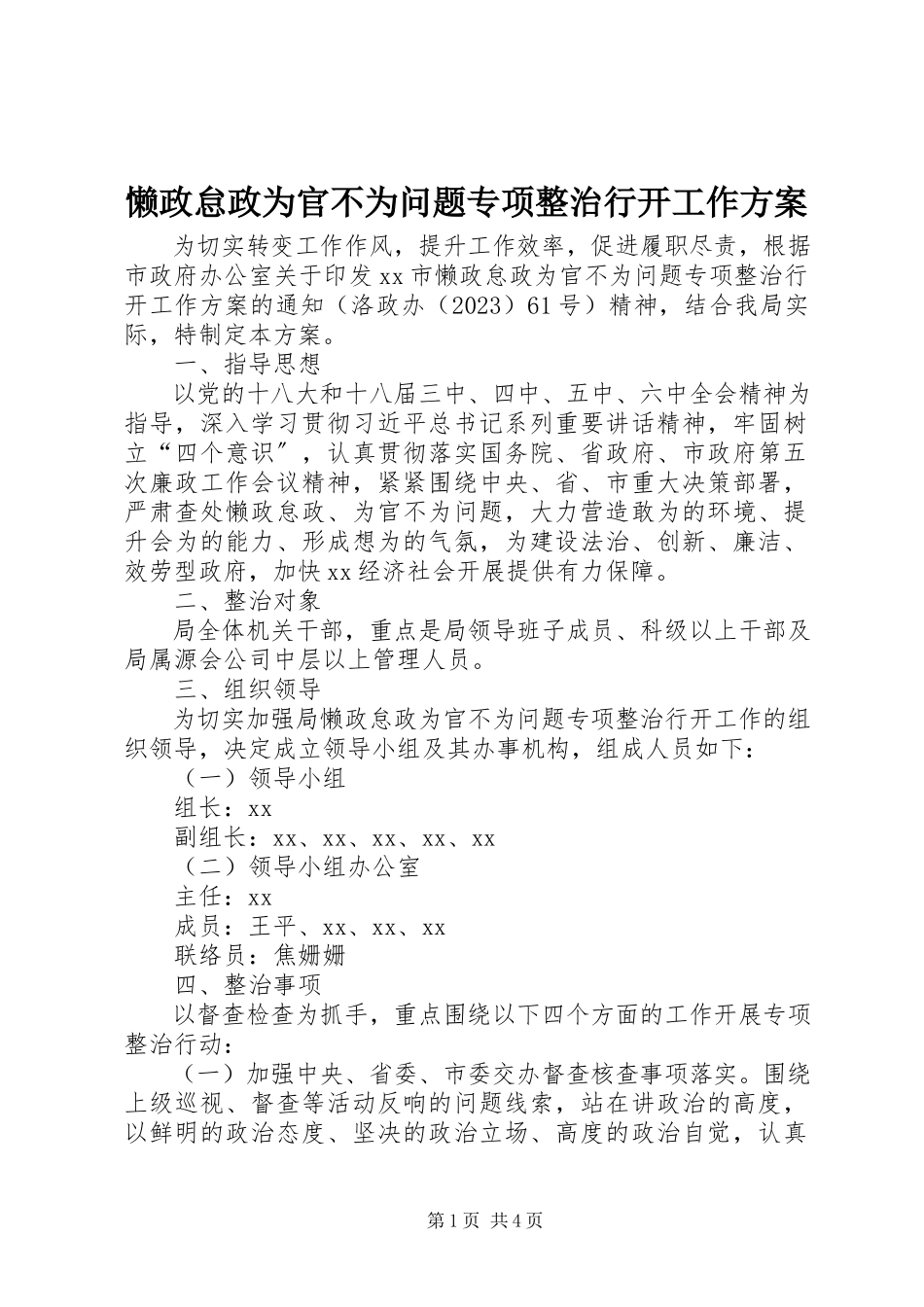 2023年懒政怠政为官不为问题专项整治行动工作方案.docx_第1页
