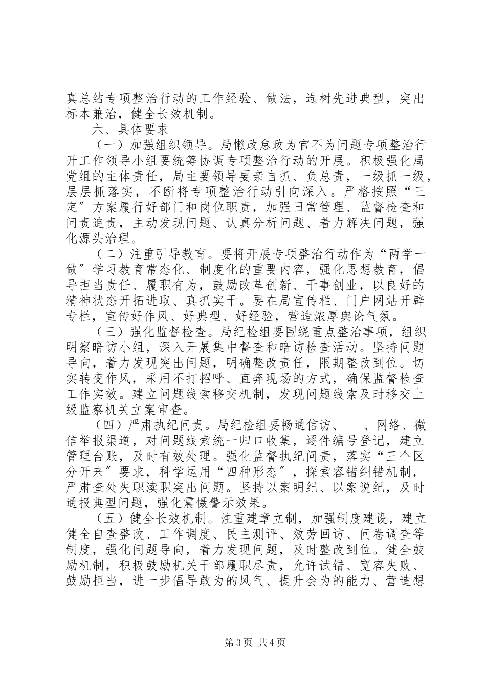 2023年懒政怠政为官不为问题专项整治行动工作方案.docx_第3页