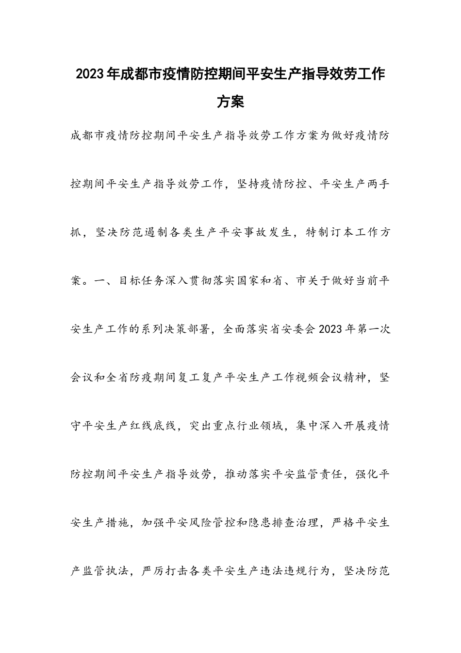2023年成都市疫情防控期间安全生产指导服务工作方案.docx_第1页