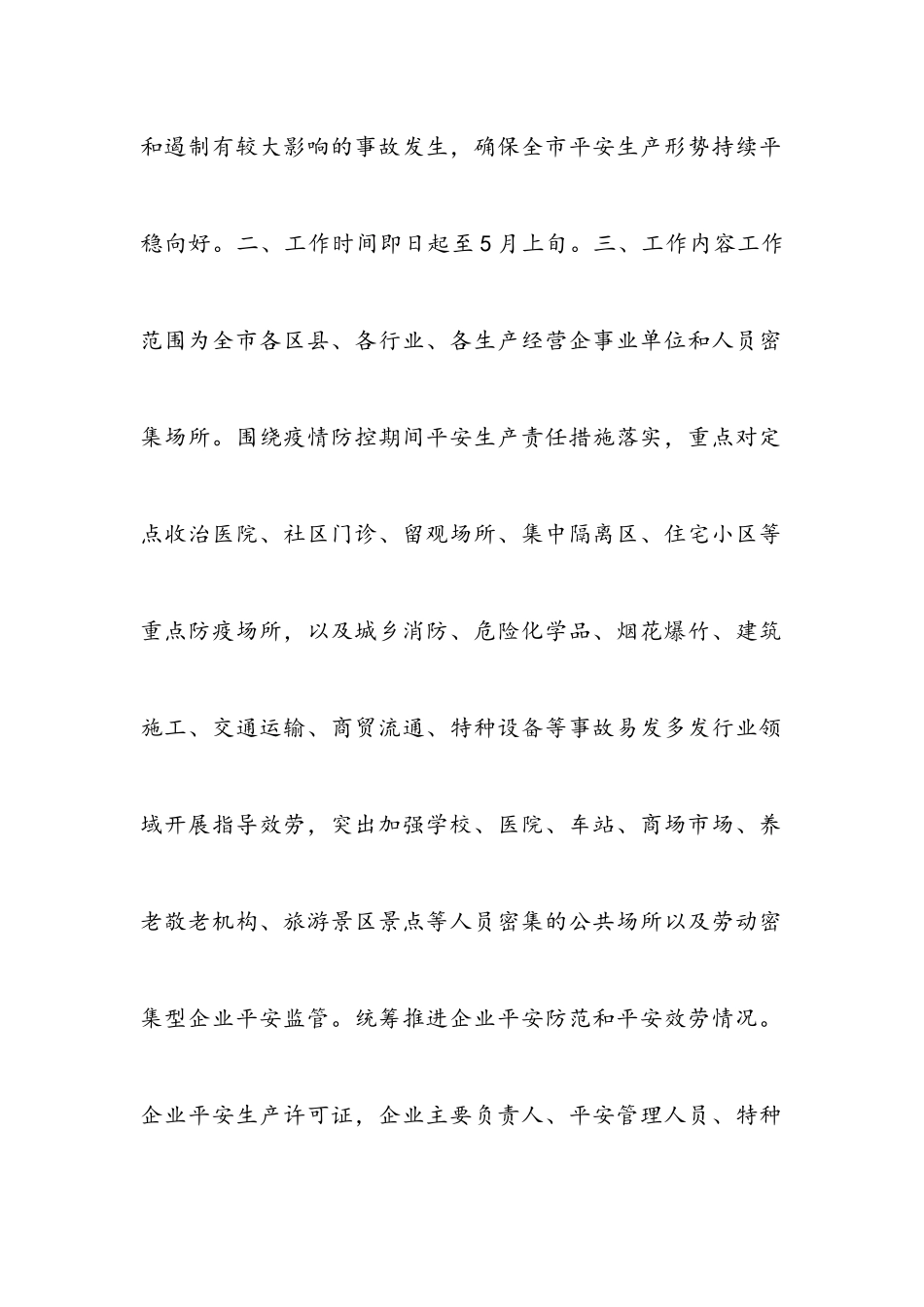 2023年成都市疫情防控期间安全生产指导服务工作方案.docx_第2页