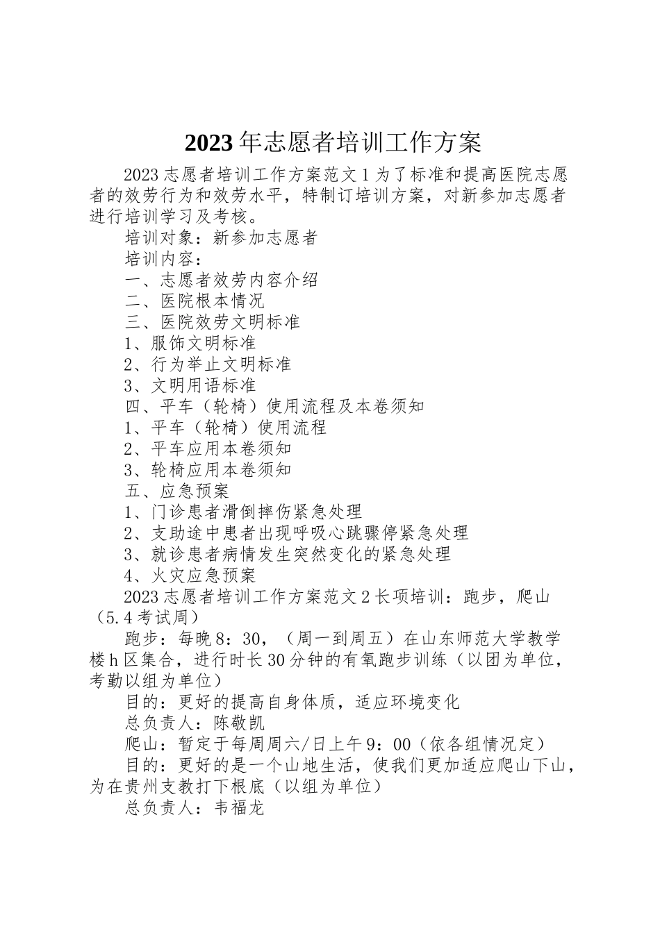 2023年志愿者培训工作方案.doc_第1页