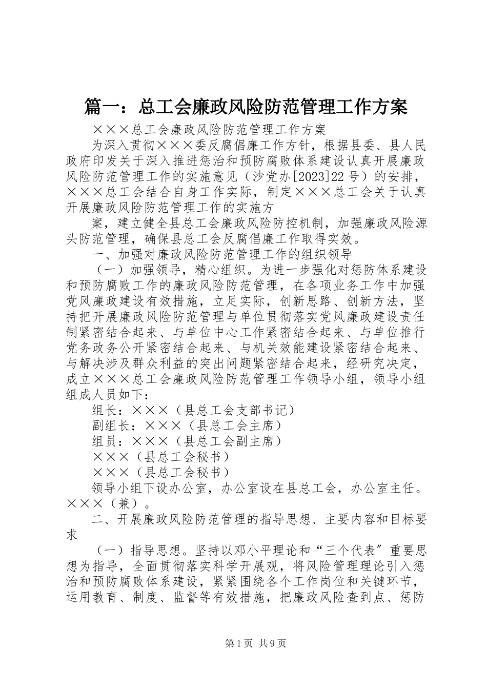 2023年总工会廉政风险防范管理工作方案.docx_第1页
