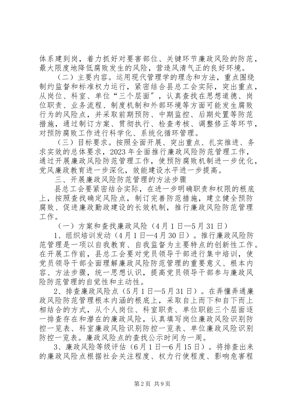 2023年总工会廉政风险防范管理工作方案.docx_第2页