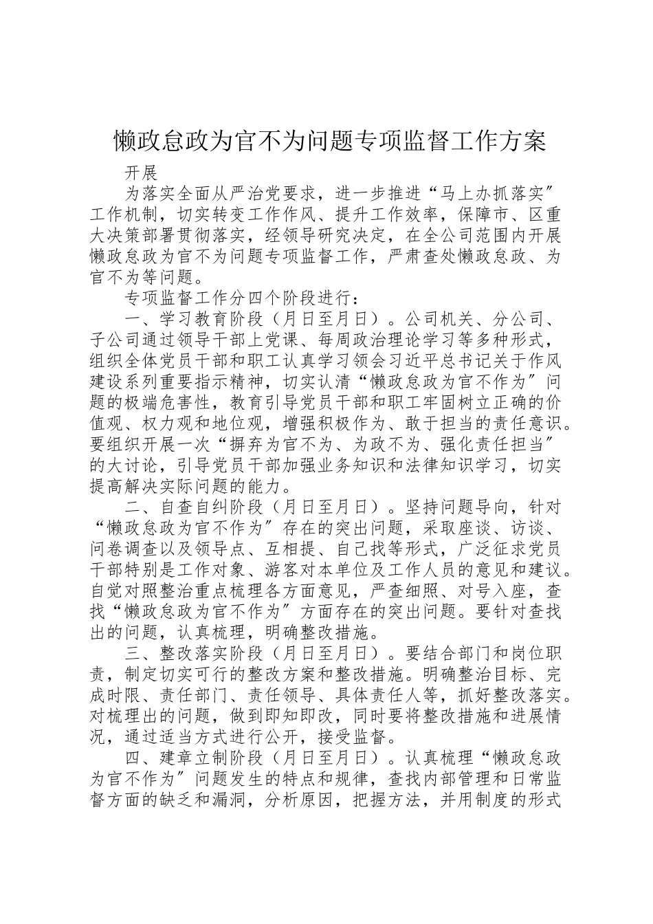 2023年懒政怠政为官不为问题专项监督工作方案.doc_第1页