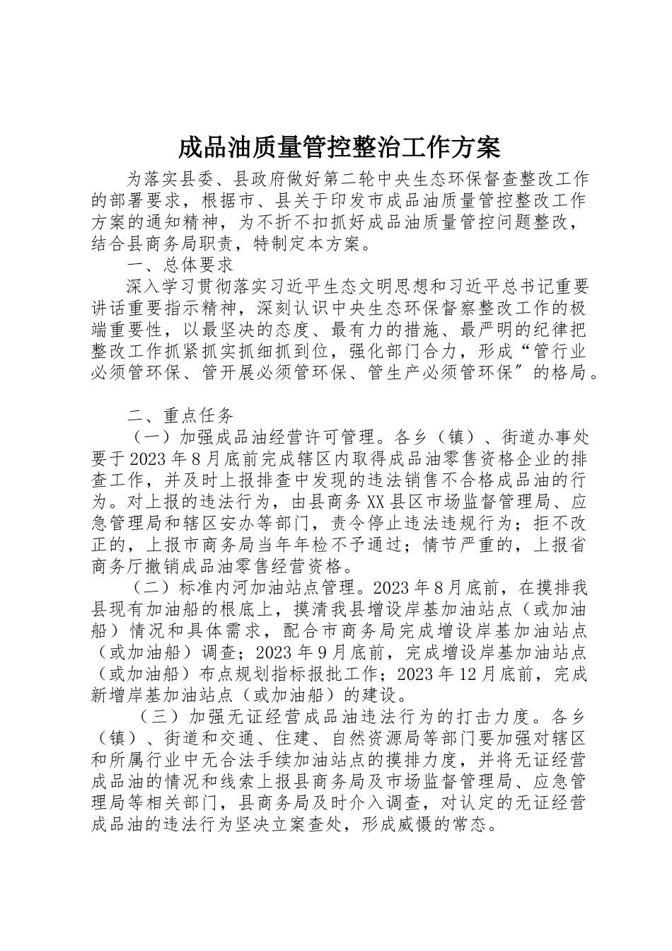 2023年成品油质量管控整治工作方案新编.docx_第1页