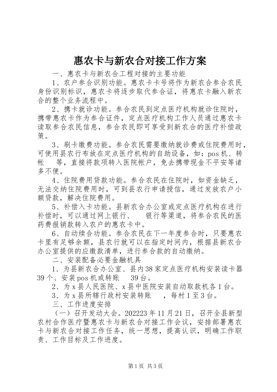 2023年惠农卡与新农合对接工作方案.docx_第1页