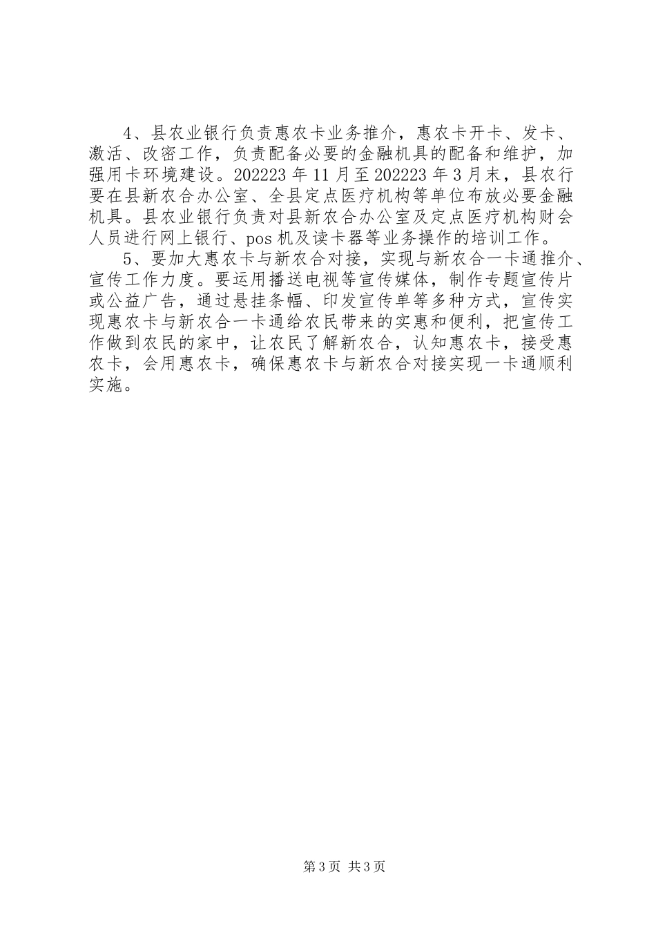 2023年惠农卡与新农合对接工作方案.docx_第3页