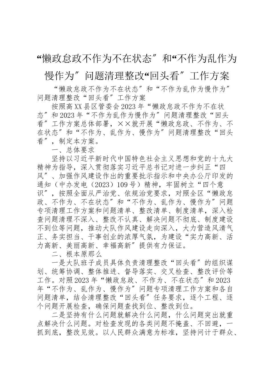 2023年懒政怠政不作为不在状态和不作为乱作为慢作为问题清理整改回头看工作方案.doc_第1页