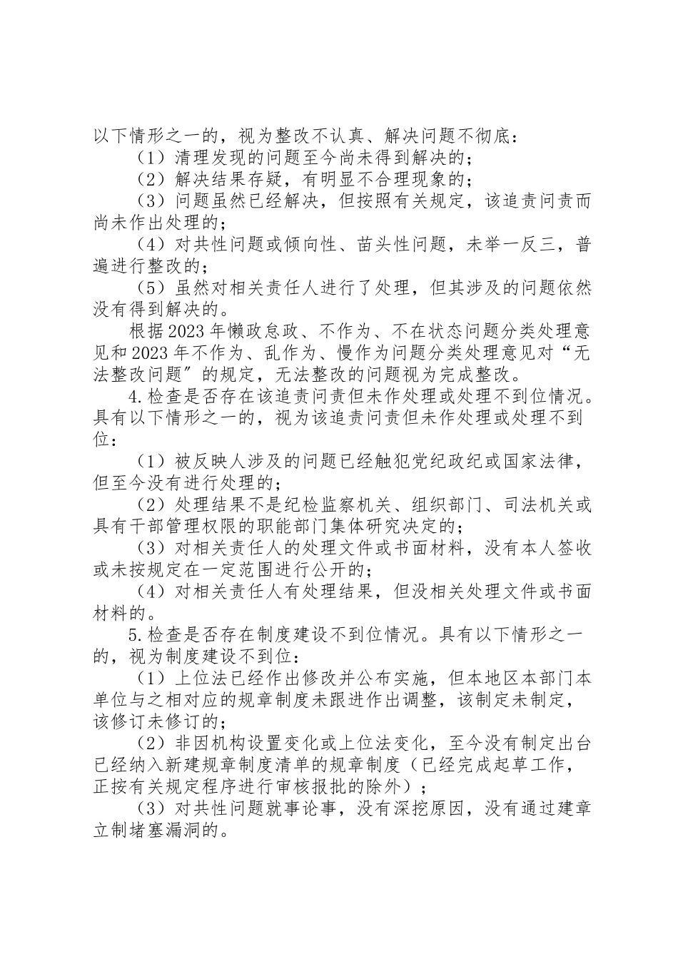 2023年懒政怠政不作为不在状态和不作为乱作为慢作为问题清理整改回头看工作方案.doc_第3页