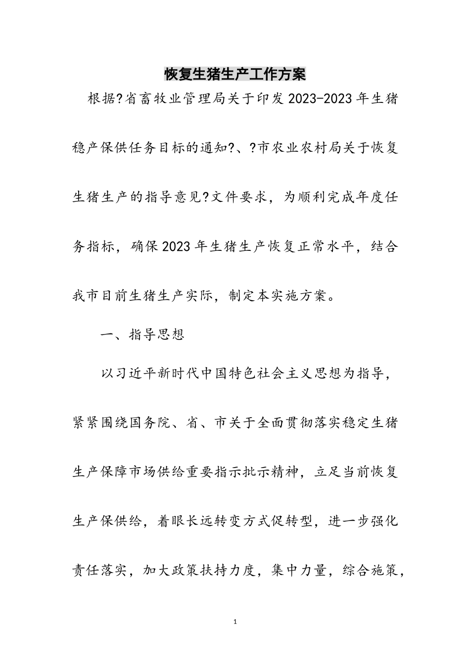 2023年恢复生猪生产工作方案范文.doc_第1页