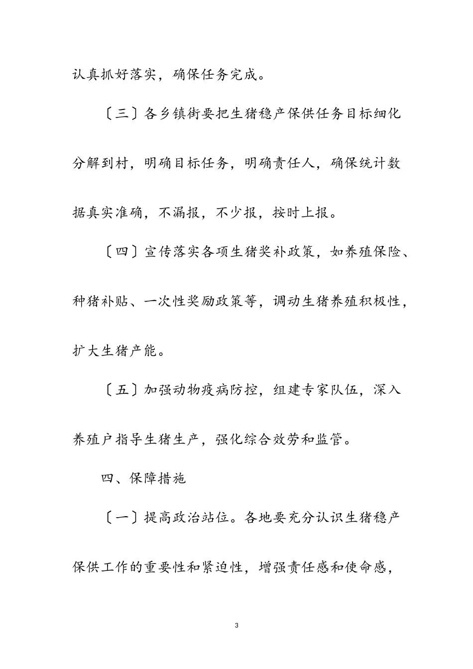 2023年恢复生猪生产工作方案范文.doc_第3页