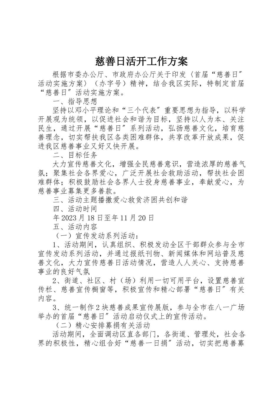 2023年慈善日活动工作方案新编.docx_第1页