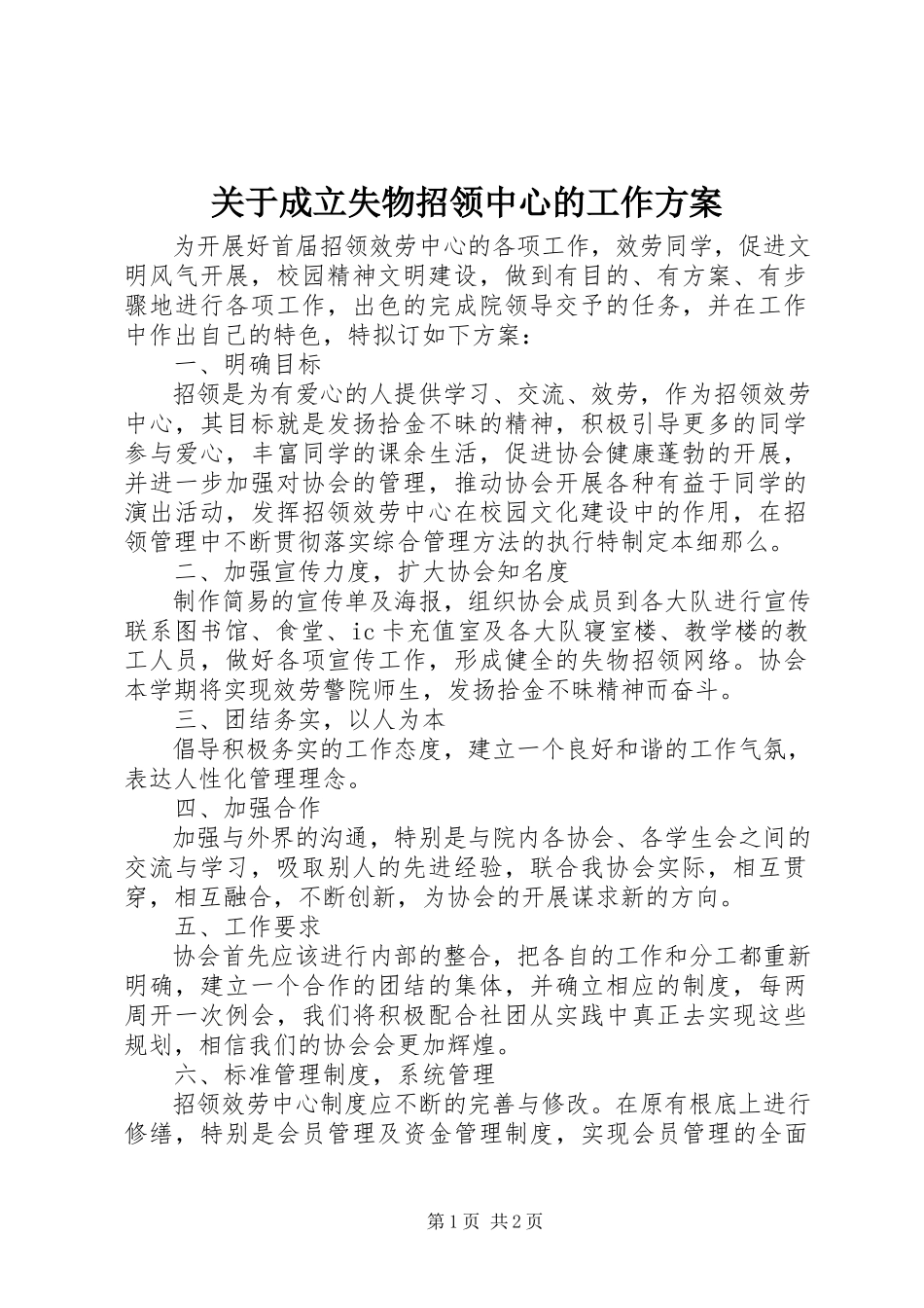 2023年成立失物招领中心的工作方案.docx_第1页