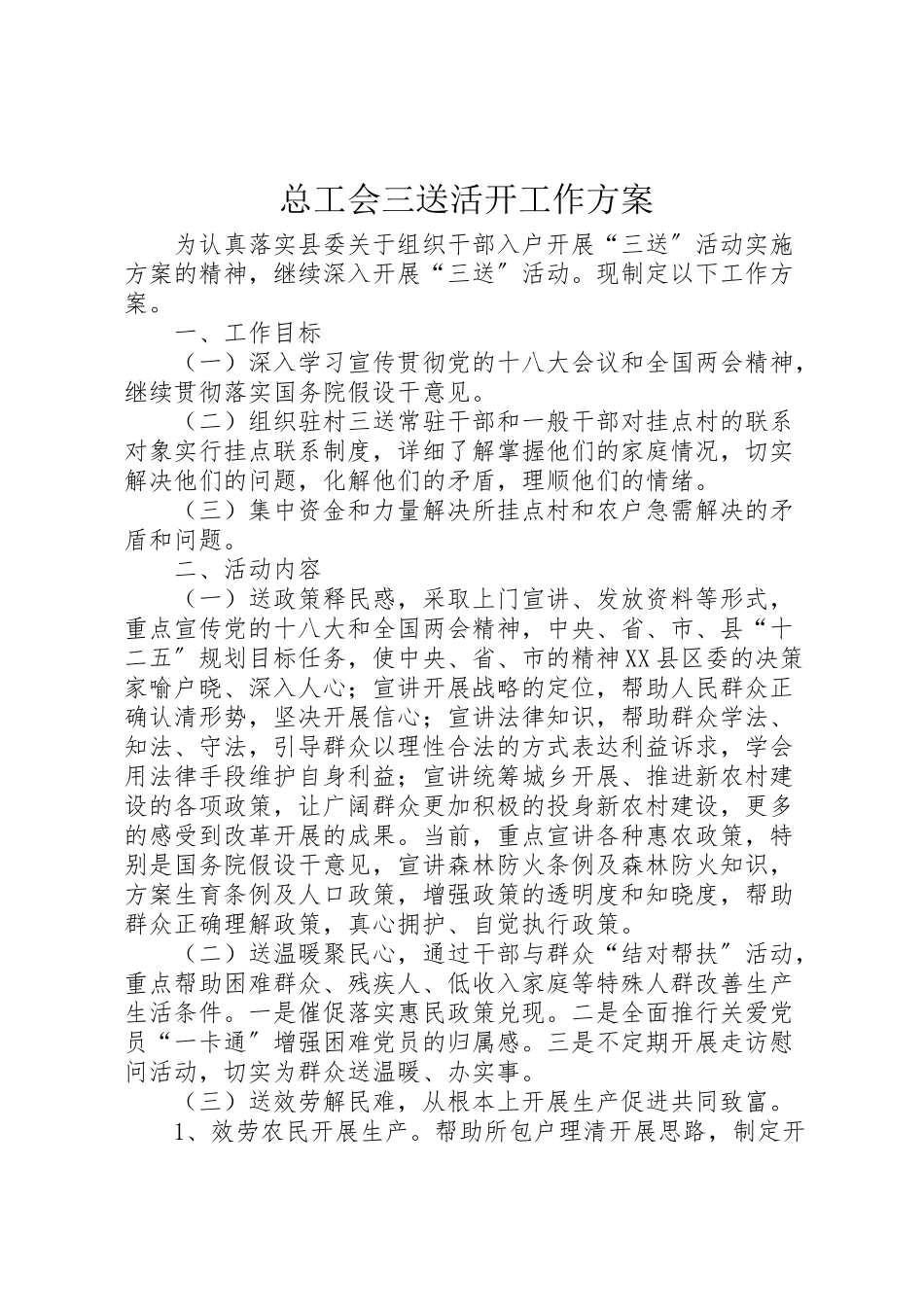 2023年总工会三送活动工作方案.doc_第1页
