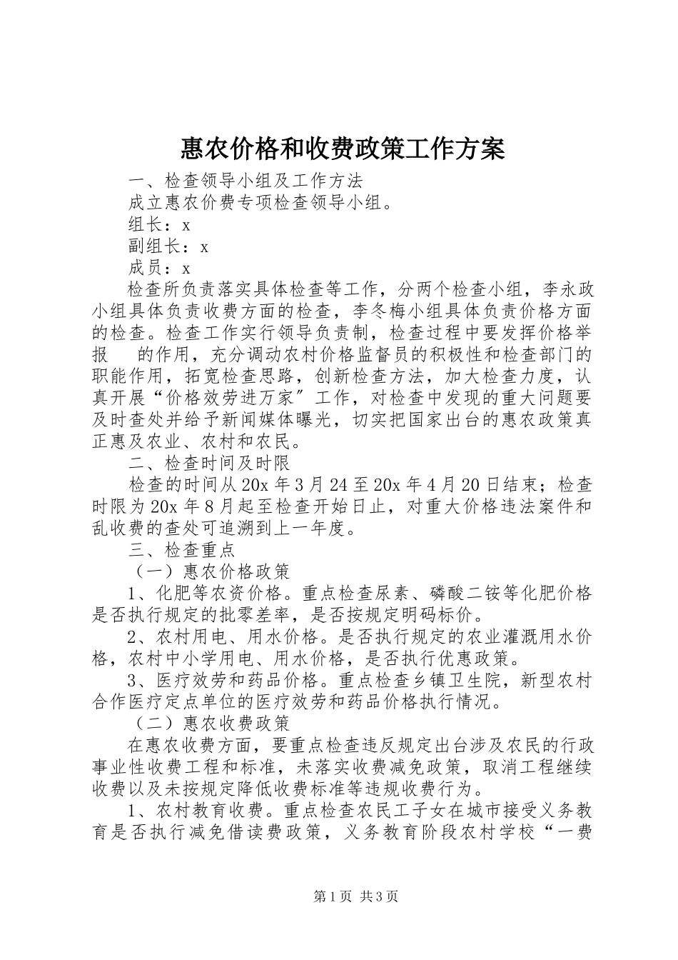 2023年惠农价格和收费政策工作方案.docx_第1页
