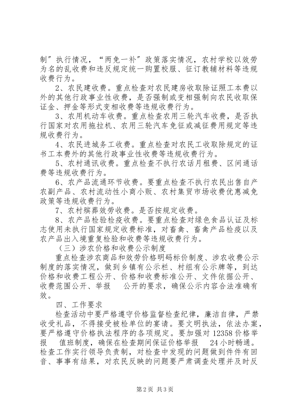 2023年惠农价格和收费政策工作方案.docx_第2页