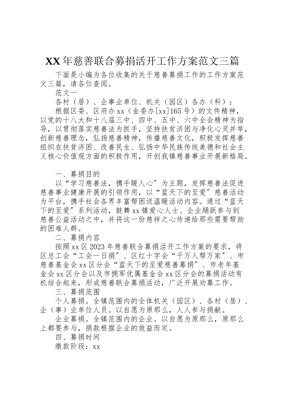 2023年慈善联合募捐活动工作方案范文三篇.doc_第1页