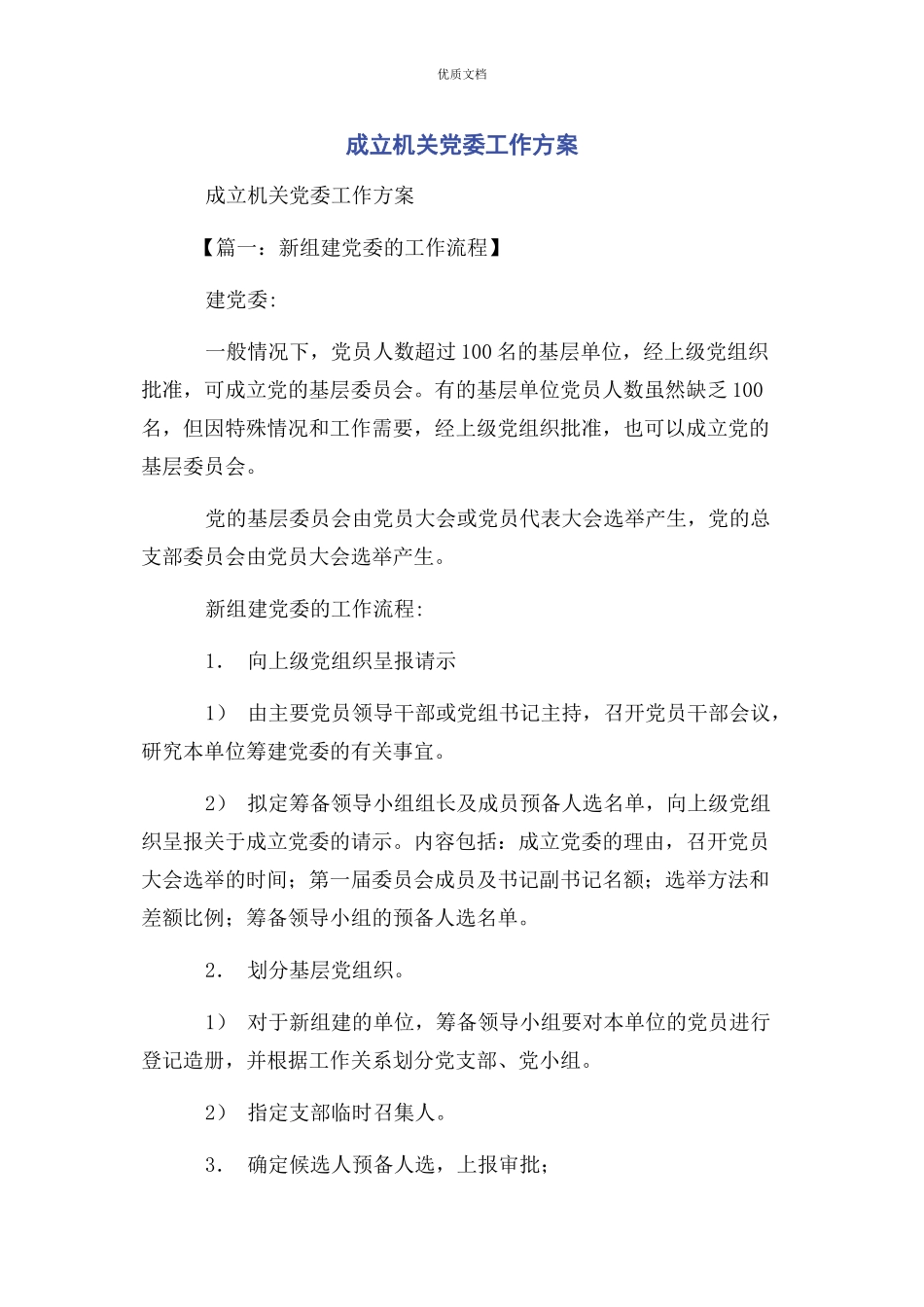 2023年成立机关党委工作方案.docx_第1页