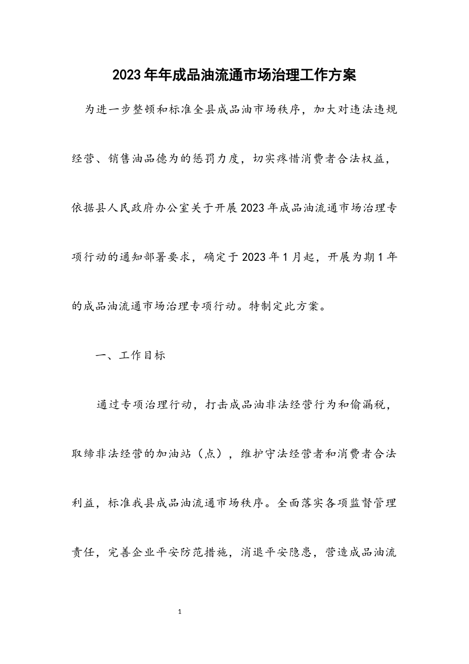 2023年成品油流通市场治理工作方案.docx_第1页