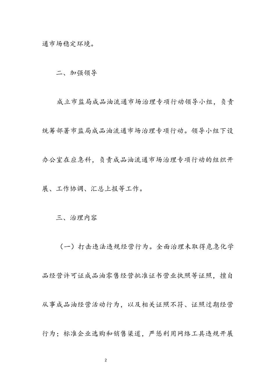 2023年成品油流通市场治理工作方案.docx_第2页