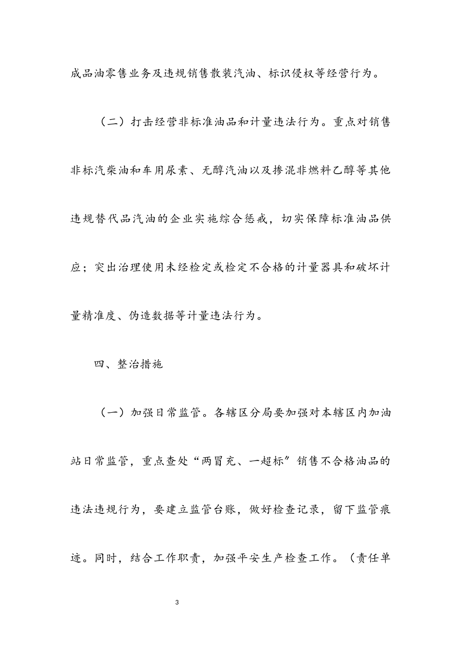 2023年成品油流通市场治理工作方案.docx_第3页