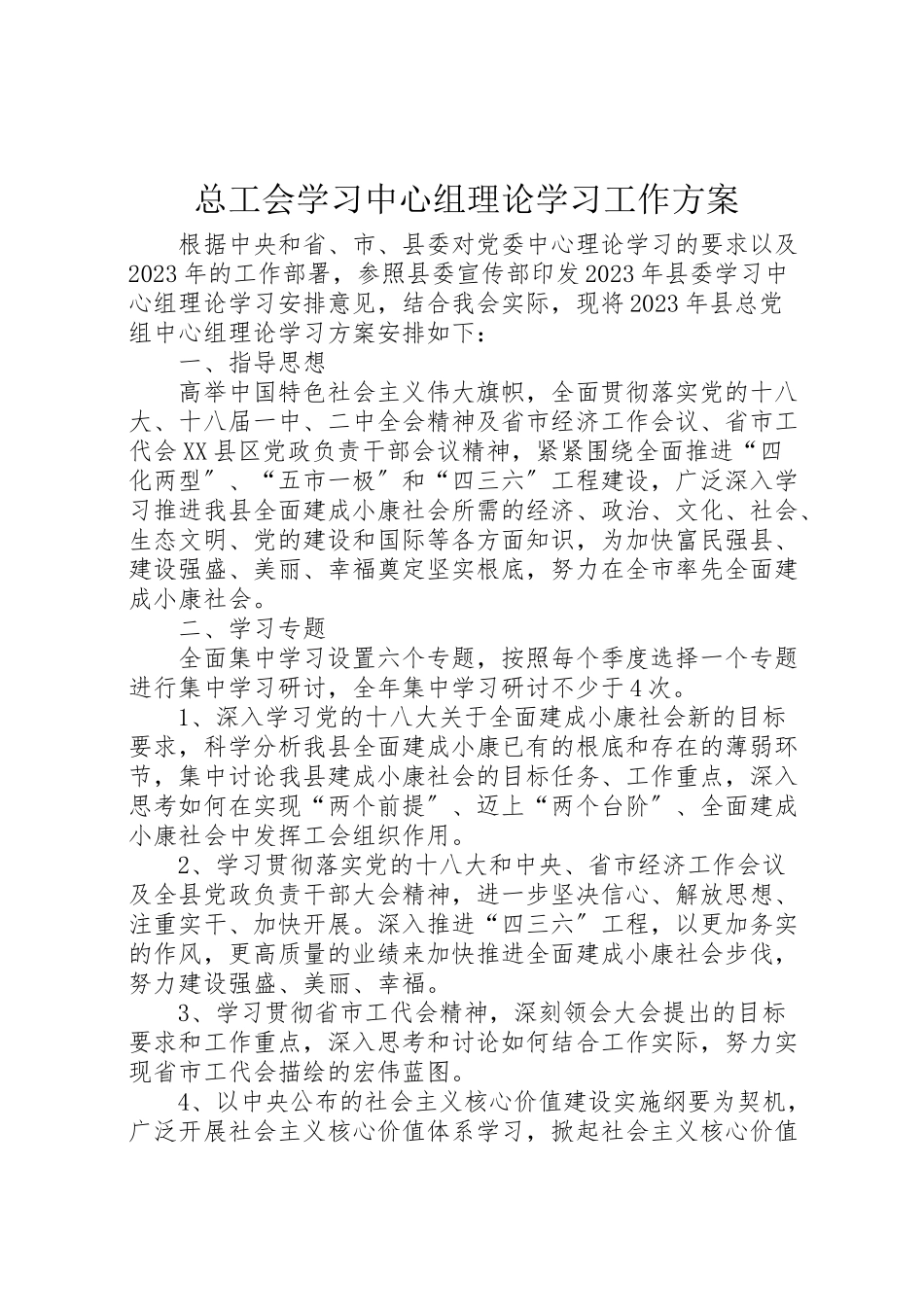 2023年总工会学习中心组理论学习工作方案.doc_第1页