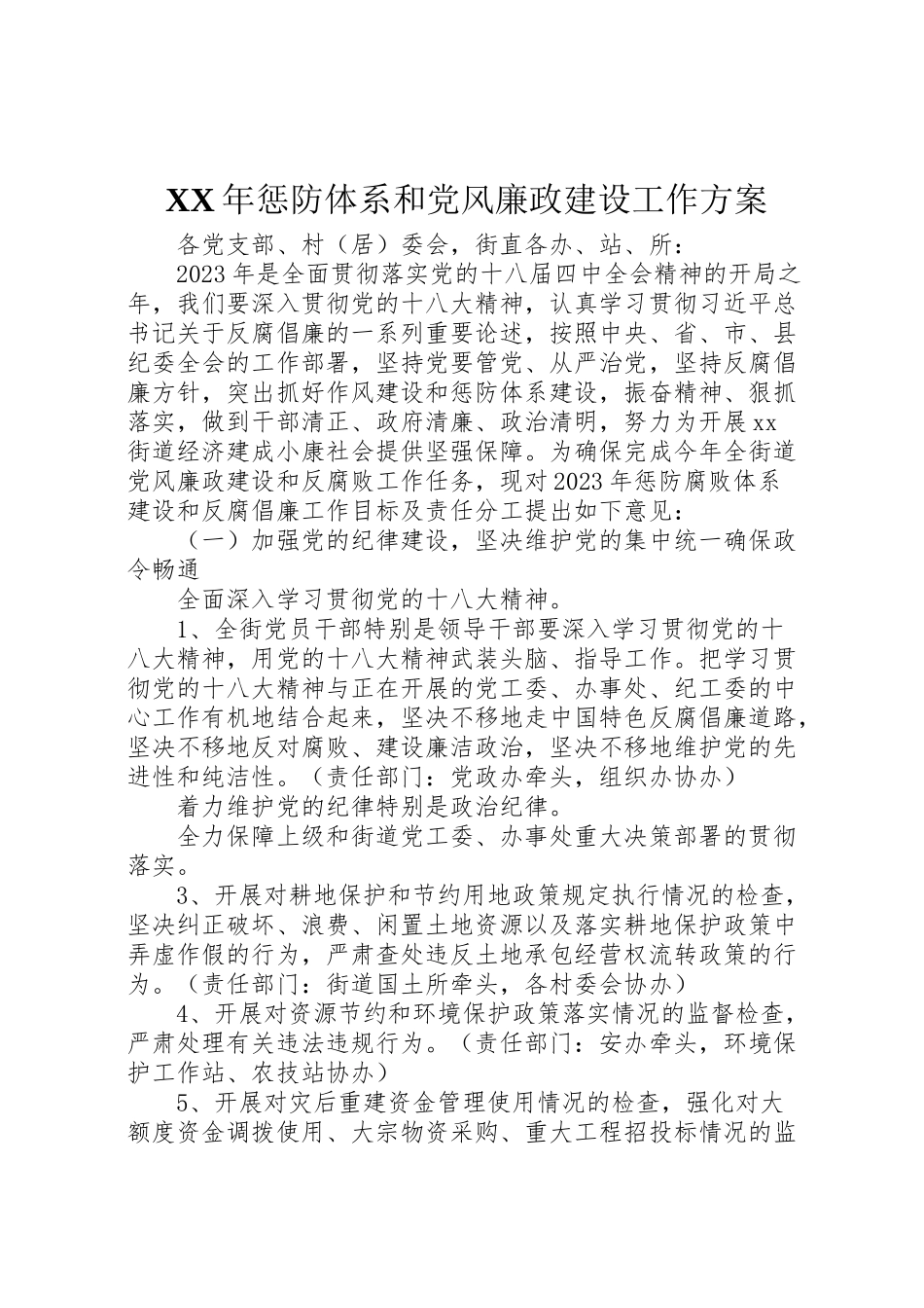 2023年惩防体系和党风廉政建设工作方案 .doc_第1页