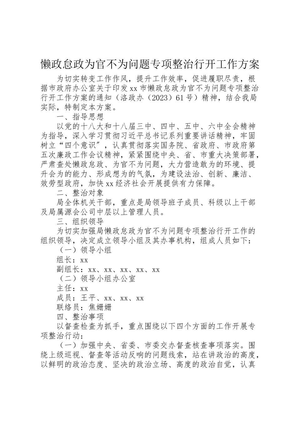 2023年懒政怠政为官不为问题专项整治行动工作方案.doc_第1页