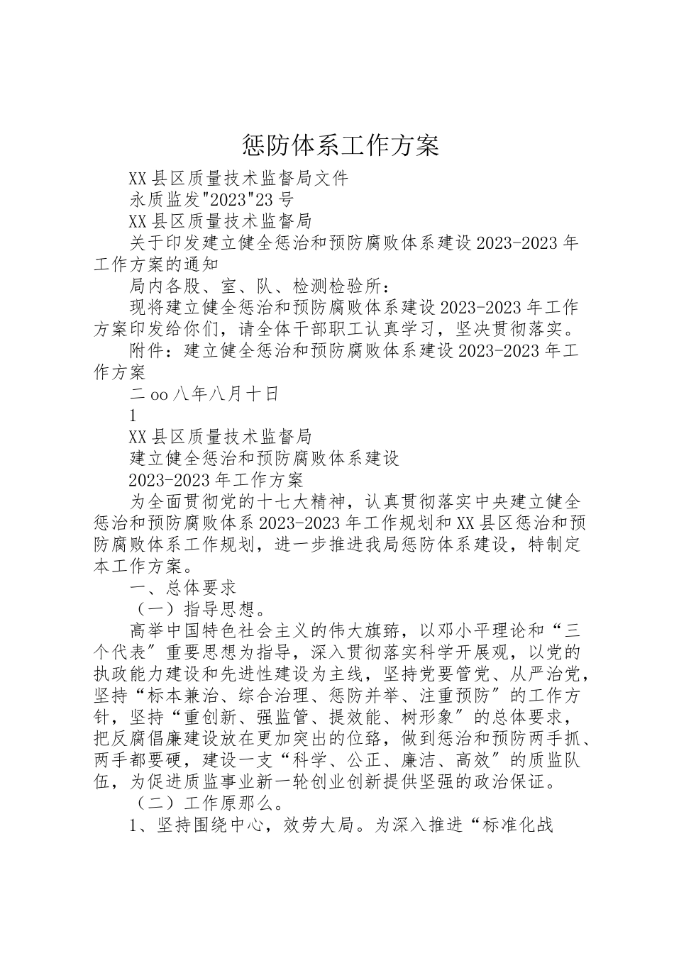 2023年惩防体系工作方案.doc_第1页