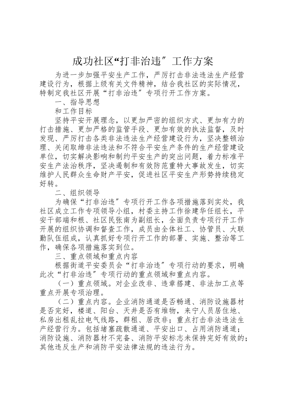 2023年成功社区打非治违工作方案.doc_第1页