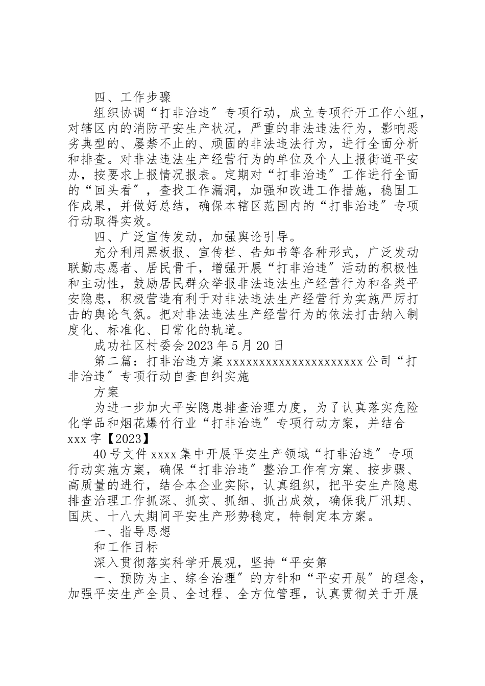 2023年成功社区打非治违工作方案.doc_第2页