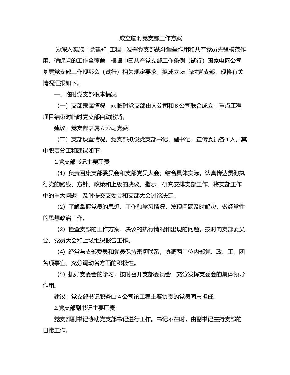2023年成立临时党支部工作方案.docx_第1页