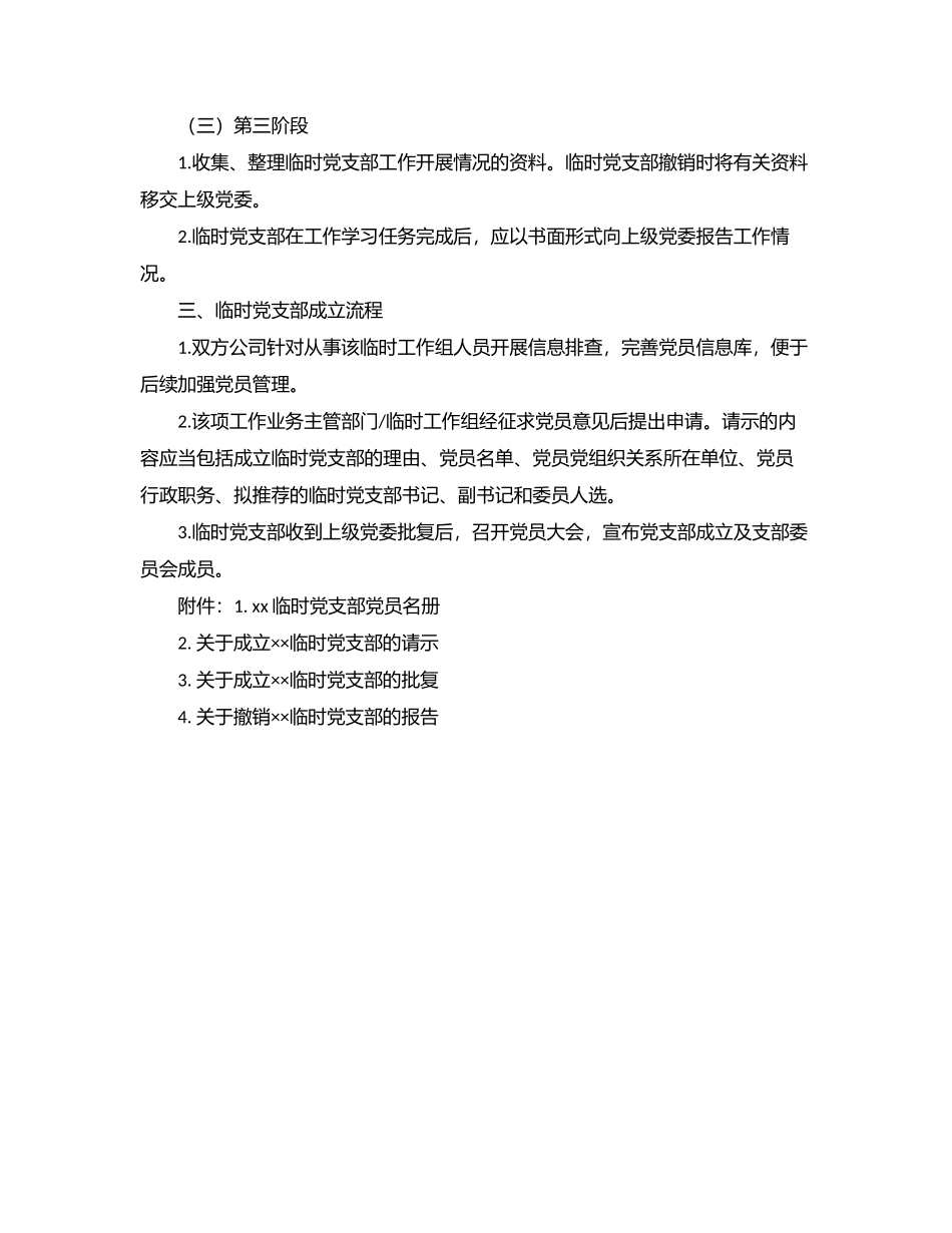 2023年成立临时党支部工作方案.docx_第3页