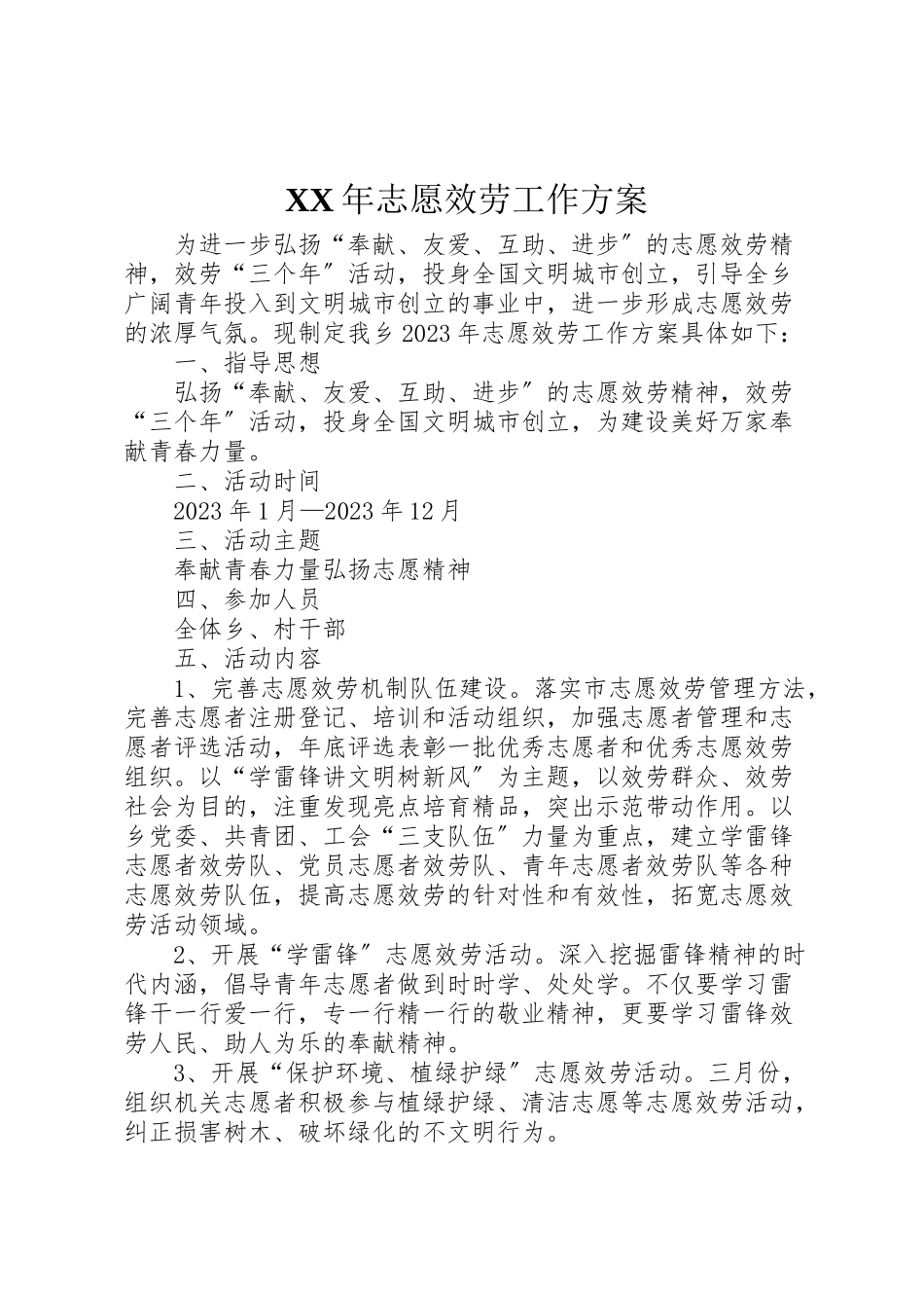 2023年志愿服务工作方案.doc_第1页