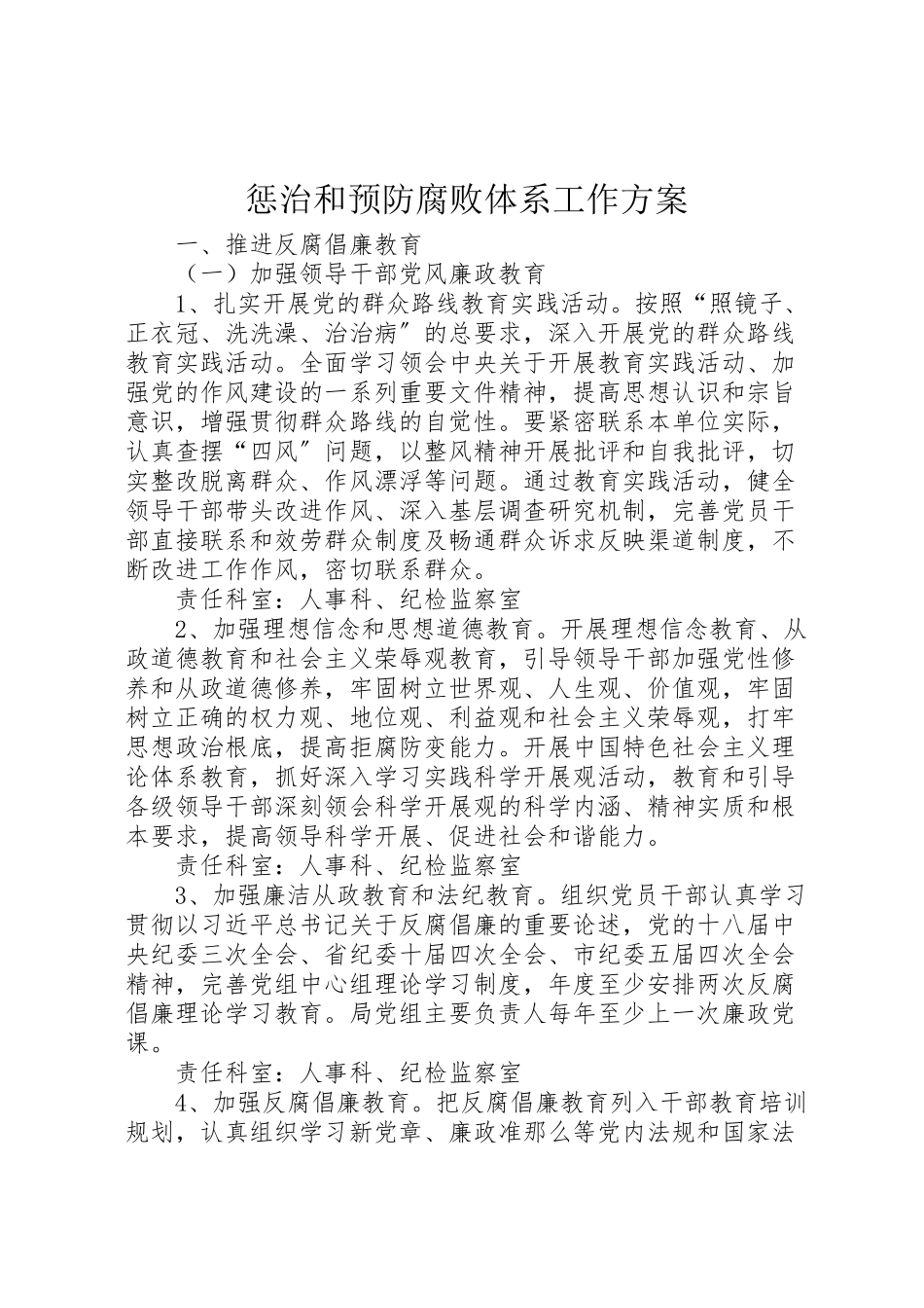 2023年惩治和预防腐败体系工作方案.doc_第1页