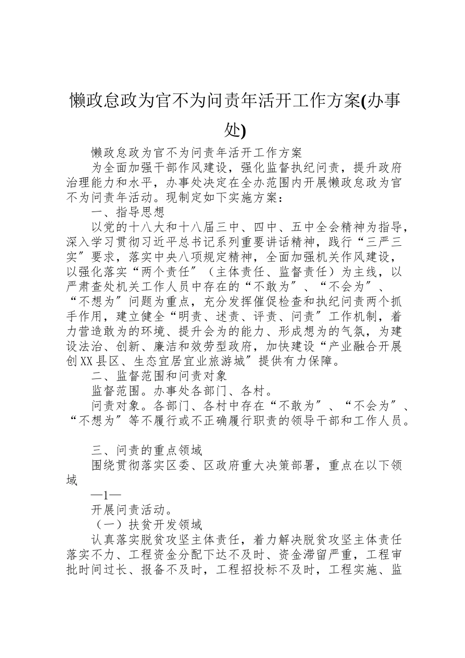 2023年懒政怠政为官不为问责活动工作方案.doc_第1页