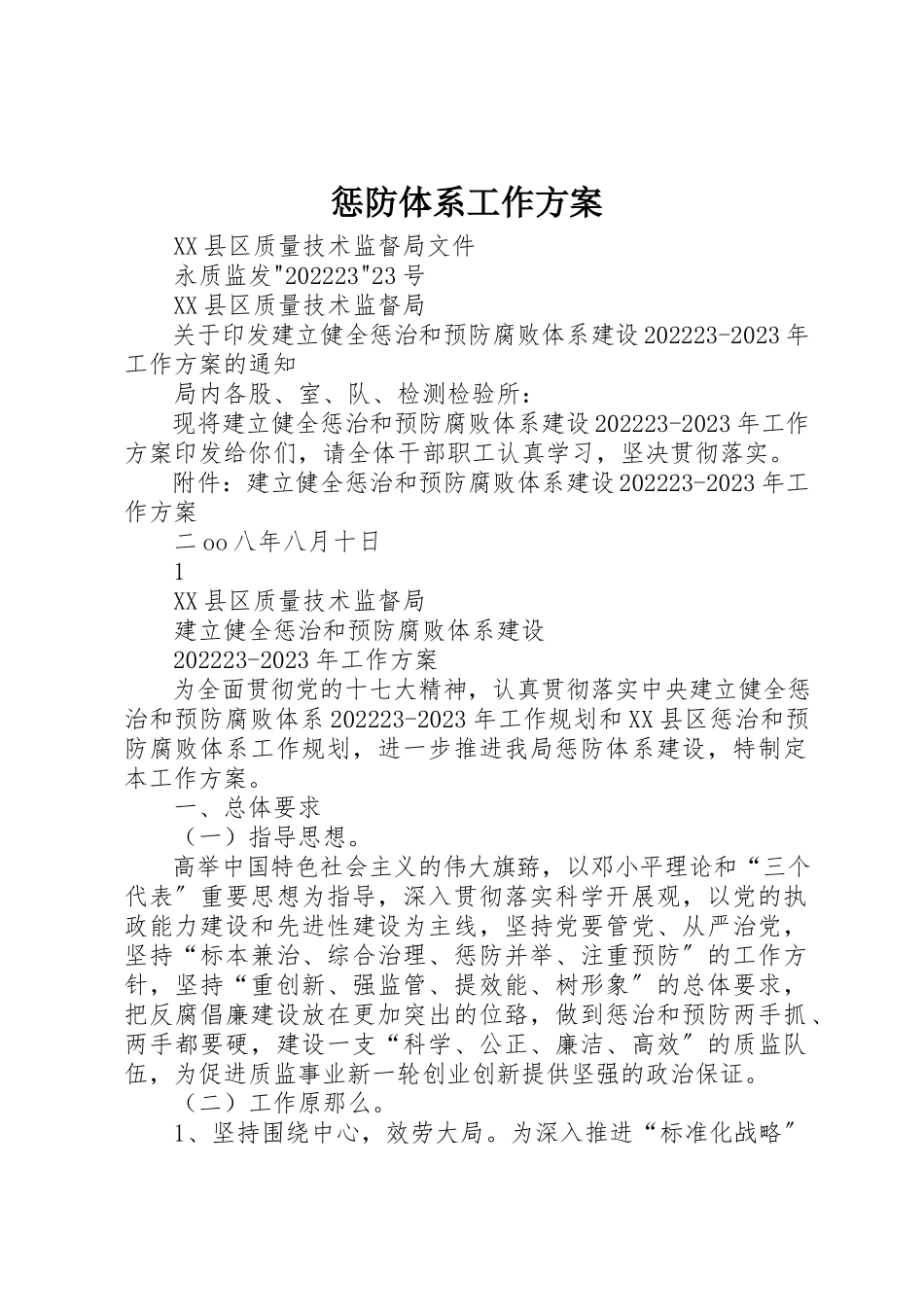 2023年惩防体系工作方案新编.docx_第1页