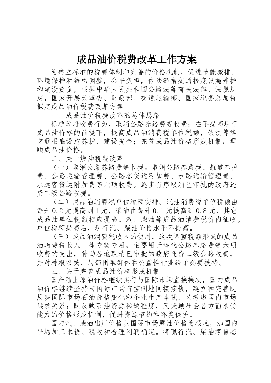 2023年成品油价税费改革工作方案新编.docx_第1页