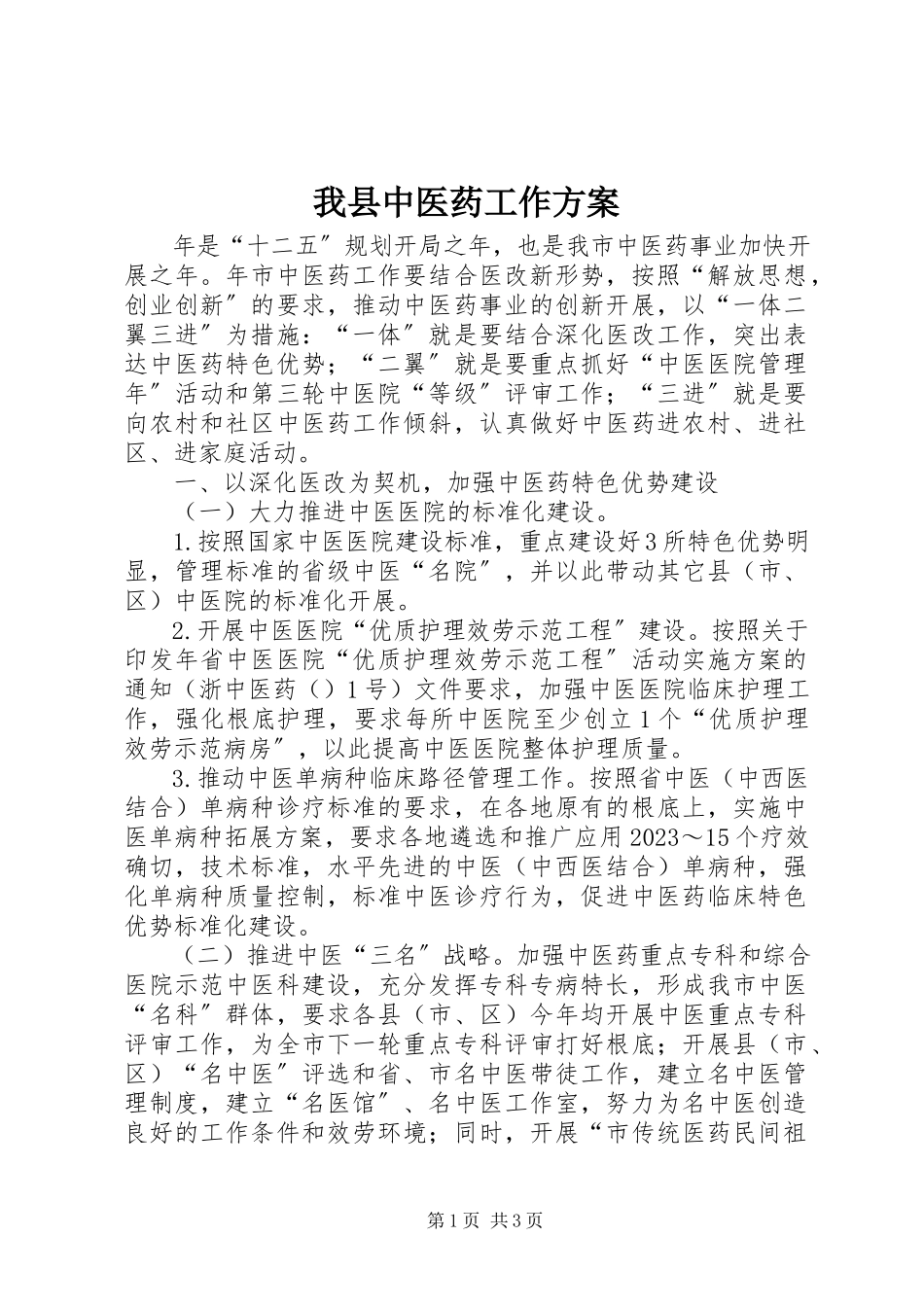 2023年我县中医药工作方案.docx_第1页