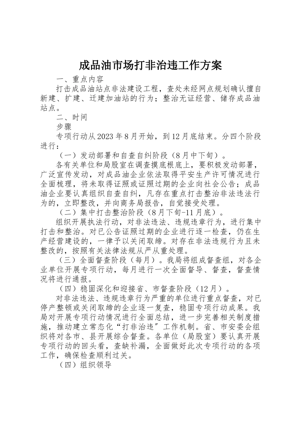 2023年成品油市场打非治违工作方案新编.docx_第1页