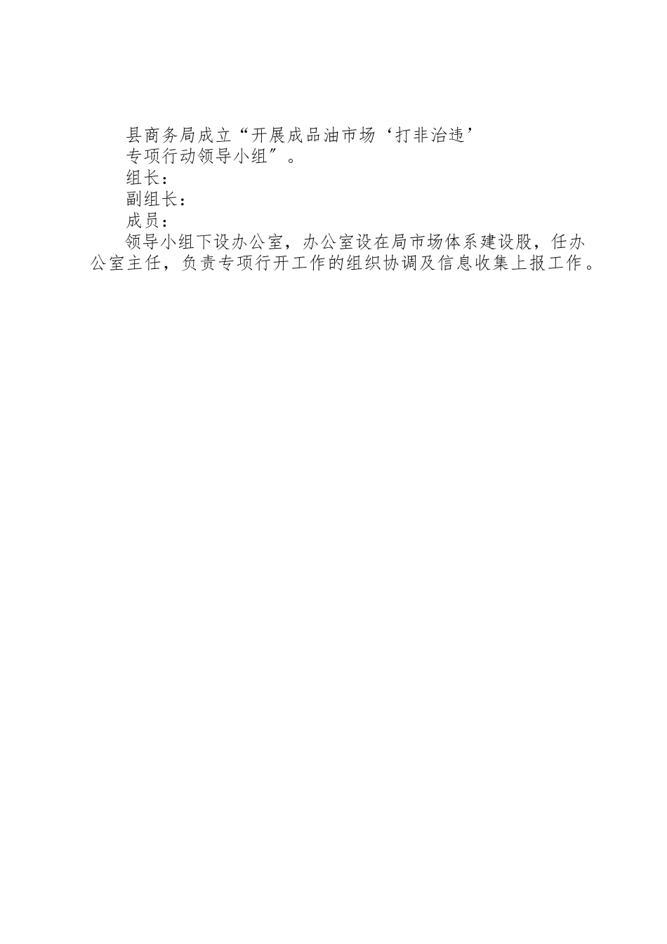 2023年成品油市场打非治违工作方案新编.docx_第2页