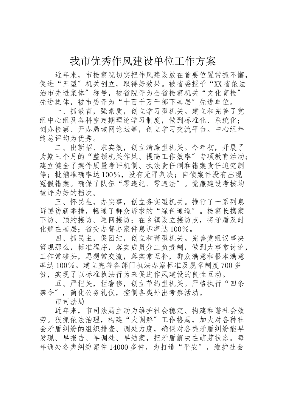 2023年我市优秀作风建设单位工作方案 .doc_第1页