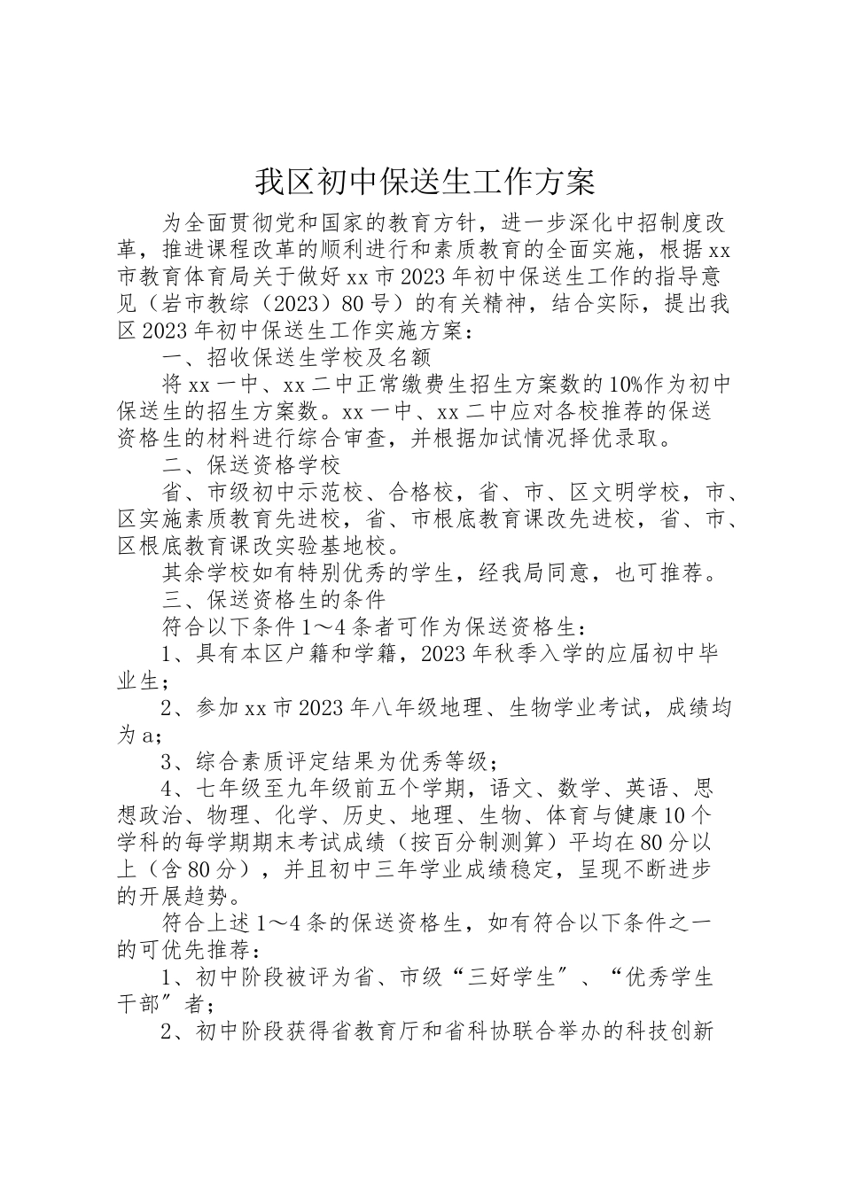 2023年我区初中保送生工作方案.doc_第1页