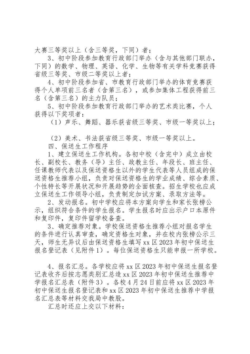 2023年我区初中保送生工作方案.doc_第2页