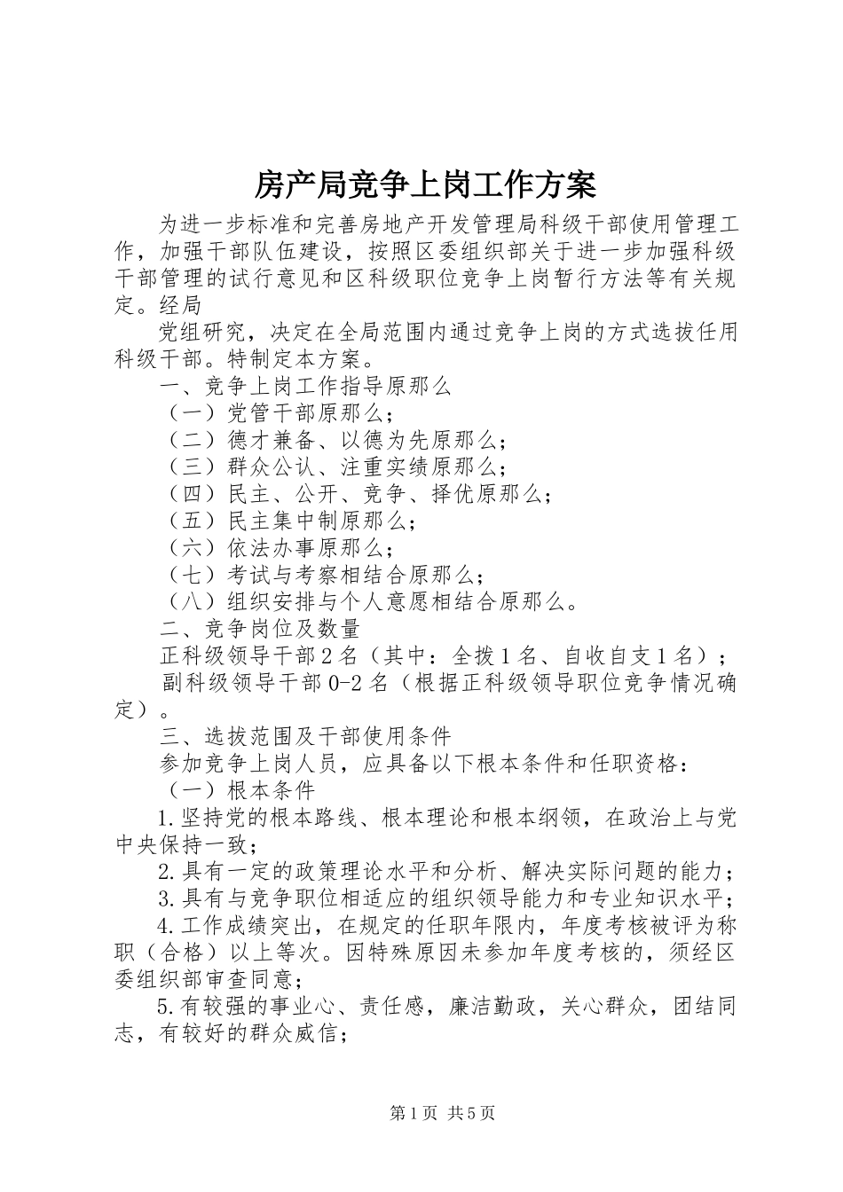 2023年房产局竞争上岗工作方案.docx_第1页