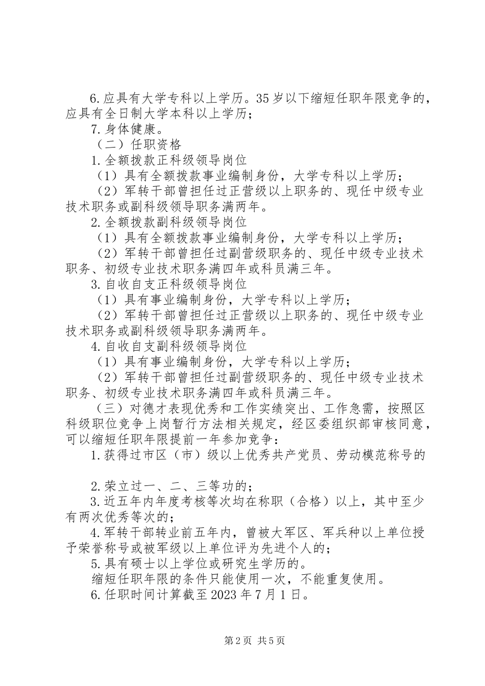 2023年房产局竞争上岗工作方案.docx_第2页
