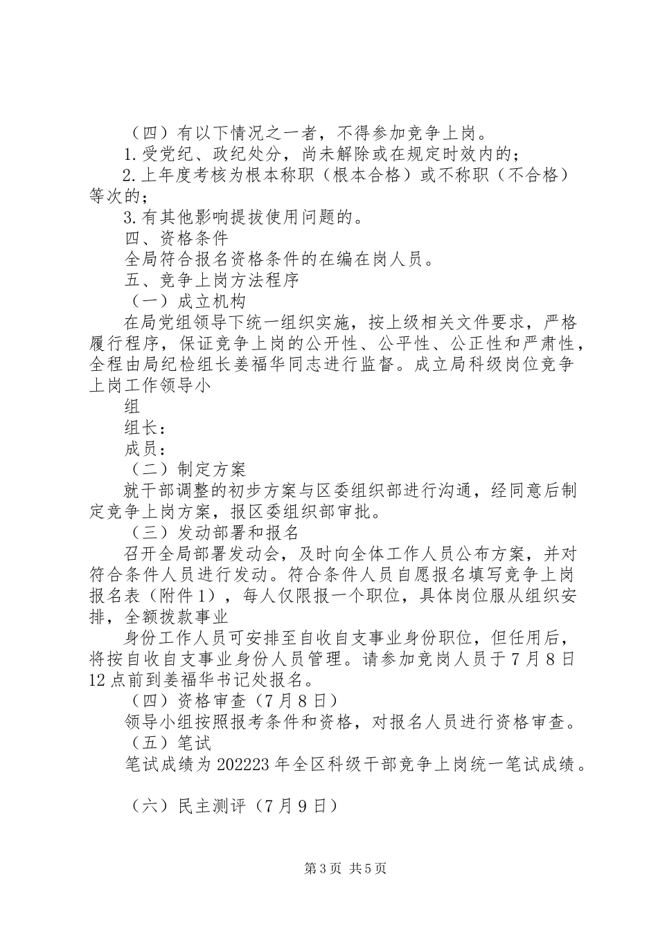 2023年房产局竞争上岗工作方案.docx_第3页